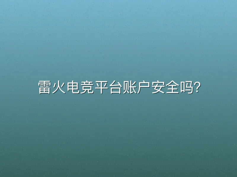 雷火电竞平台账户安全吗？