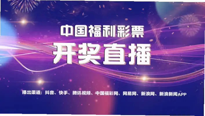 福利彩票开奖直播在哪里看？权威指南