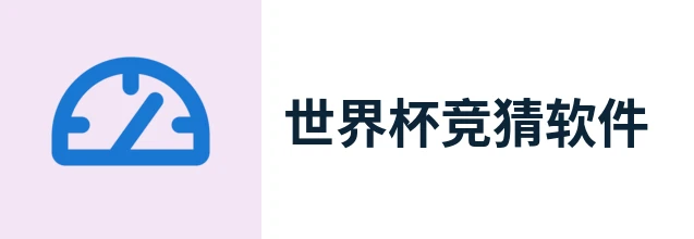 世界杯
